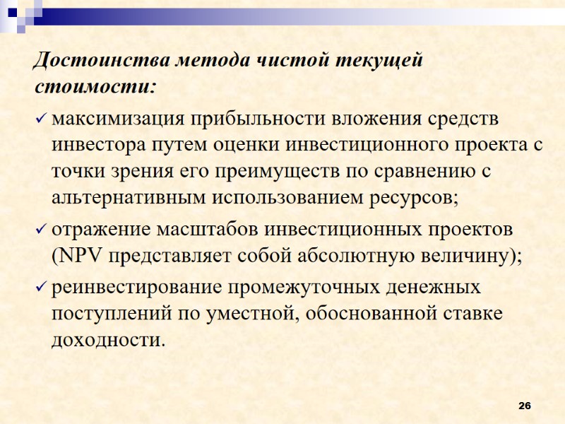 26 Достоинства метода чистой текущей стоимости: максимизация прибыльности вложения средств инвестора путем оценки инвестиционного